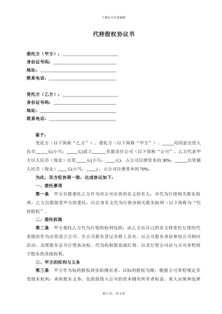 代持股权协议书