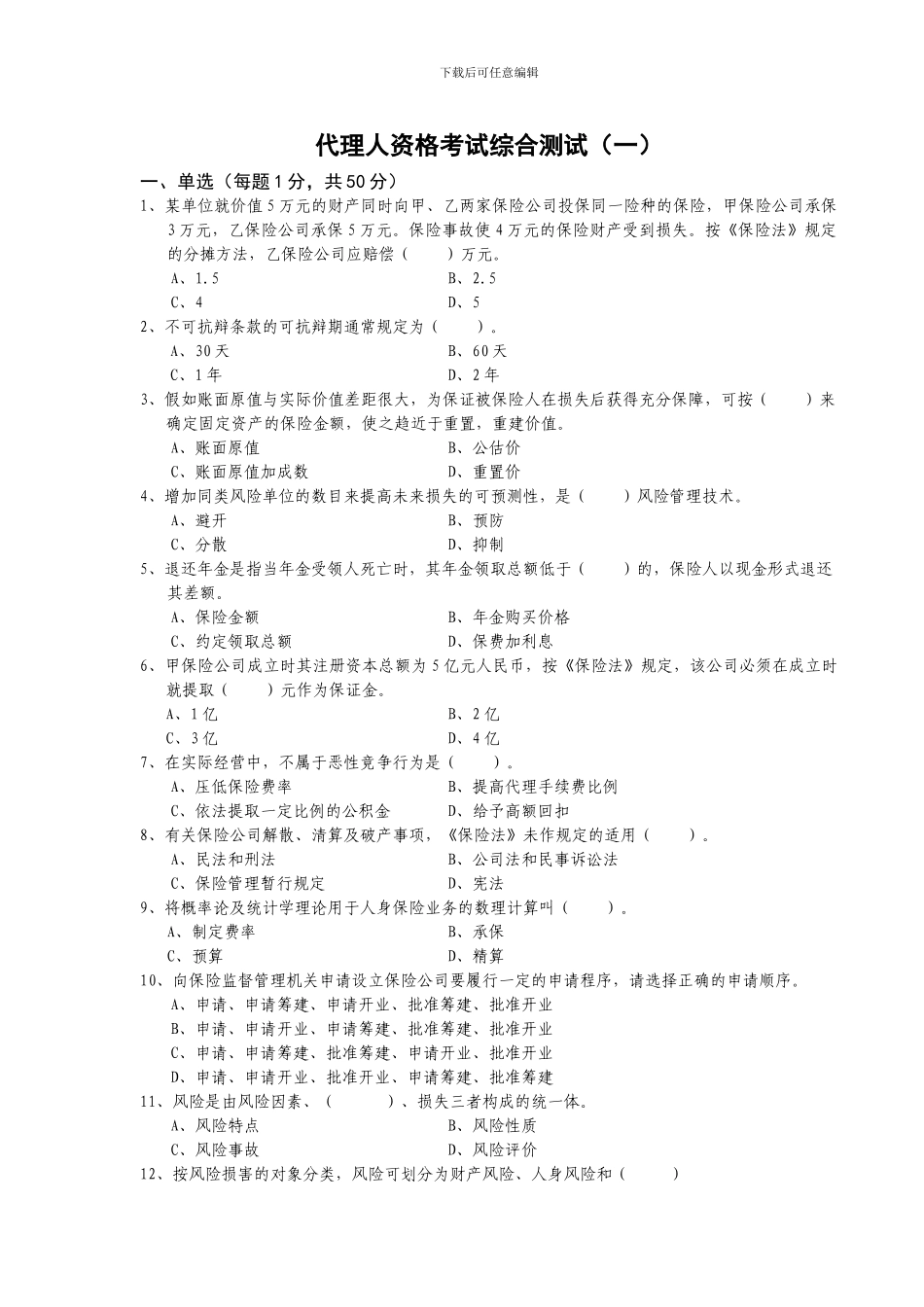 代理人资格考试综合测试_第1页