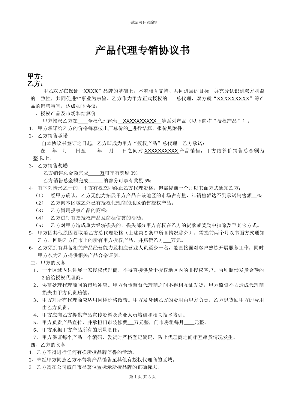 代理专销协议范本-_第1页