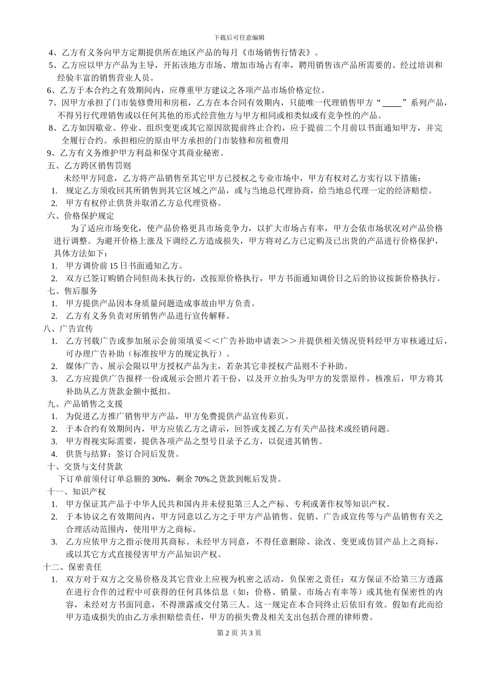 代理专销协议范本-_第2页
