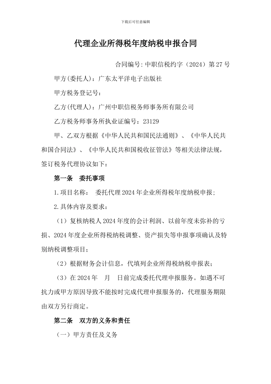 代理企业所得税年度纳税申报合同_第1页