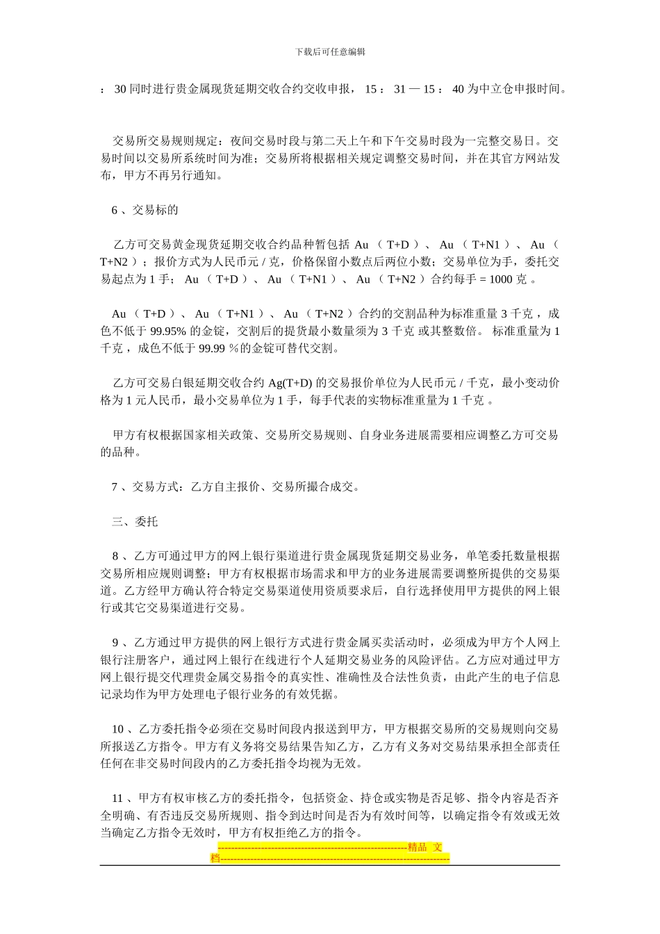 代理个人客户贵金属现货延期交易业务协议书_第2页