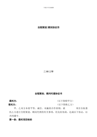 代理全程顾问协议书