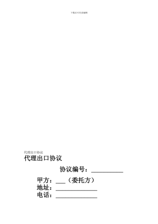 代理出口协议--851