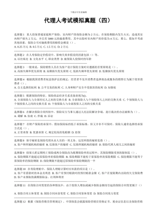 代理人考试模拟真题四