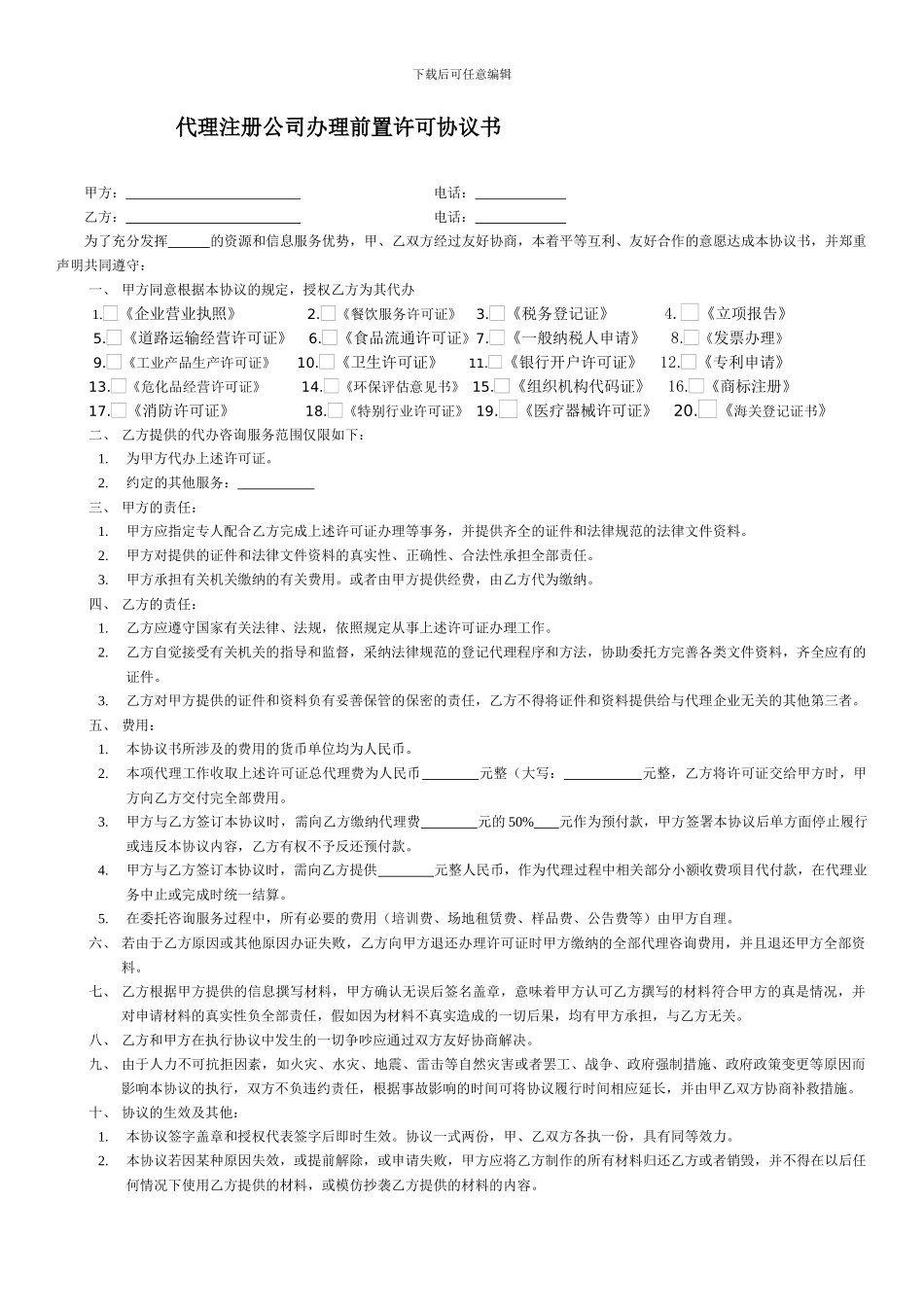 代理办理许可协议书_第1页