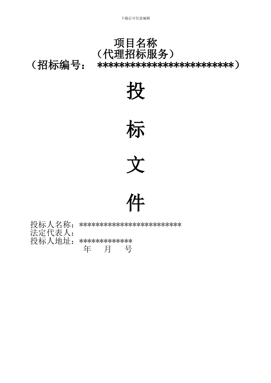代理入围投标文件_第1页