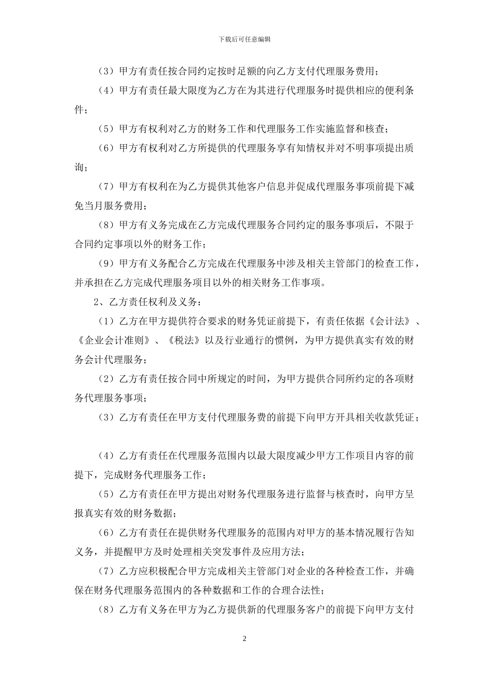 代理会计合同范本4篇_第2页