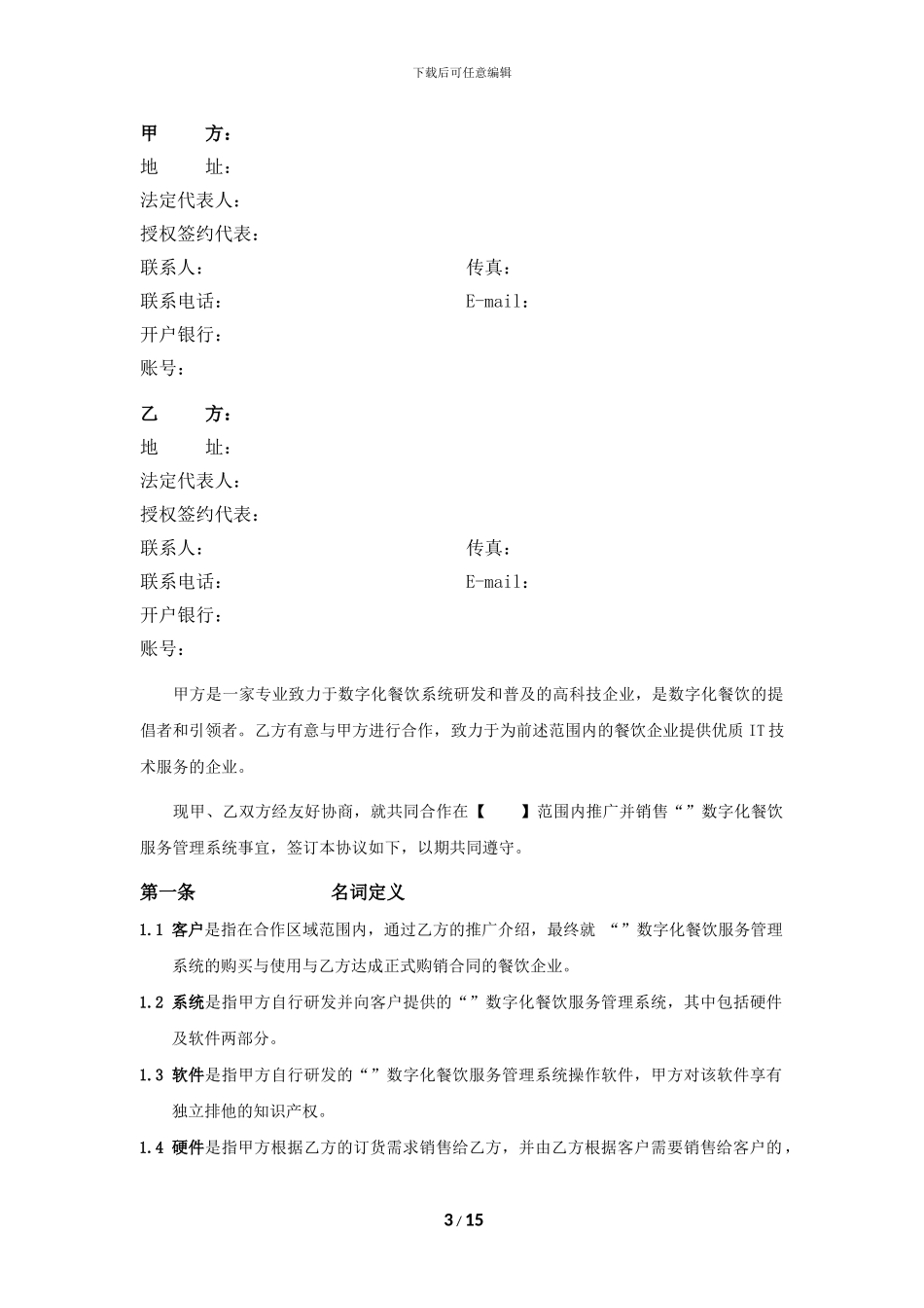 代理分销合作协议_第3页