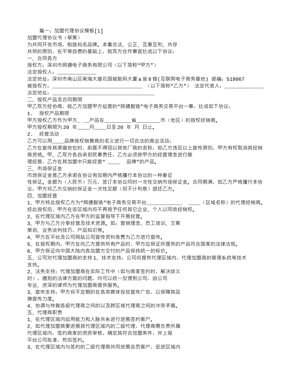 代理加盟合同_第1页