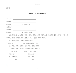 代理加工贸易委托协议书