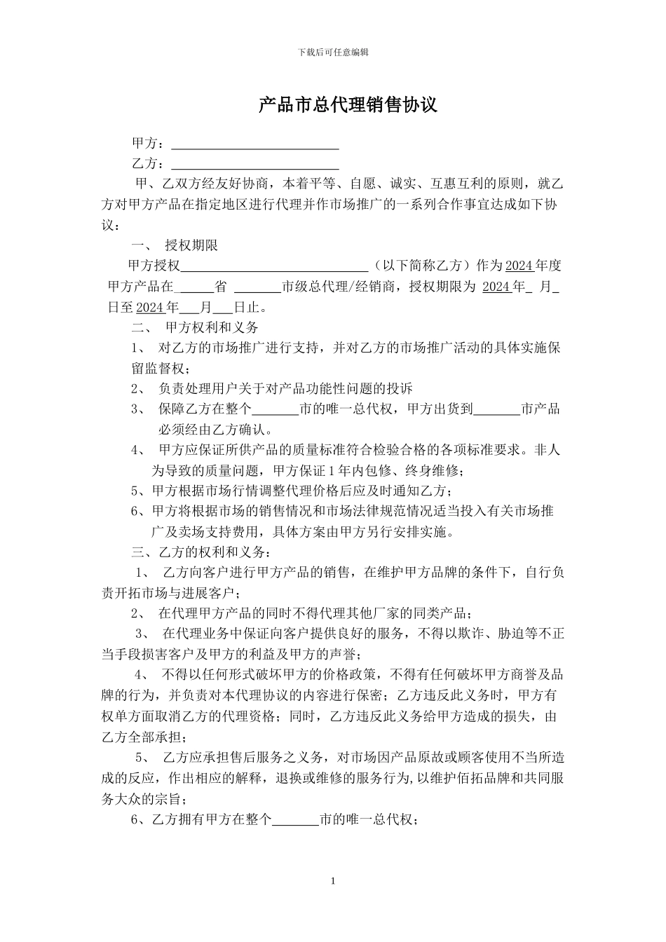 代理协议-市级代理_第1页