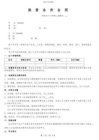 代理出口供货合作合同