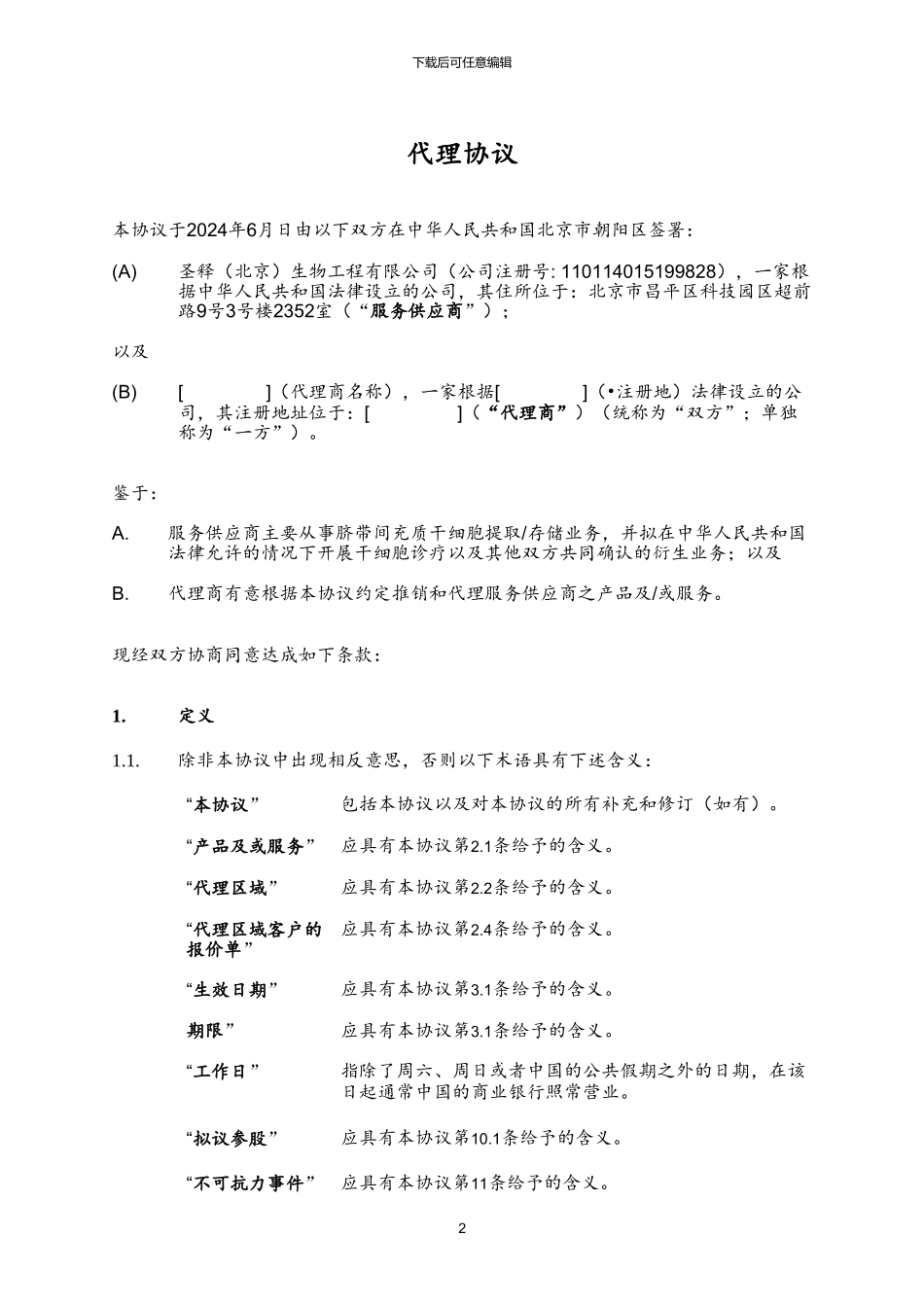 代理协议—国内版_第2页