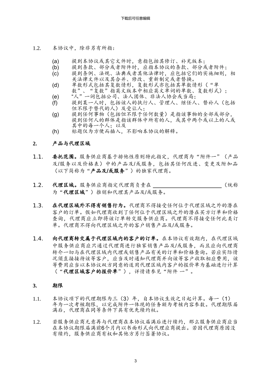 代理协议—国内版_第3页