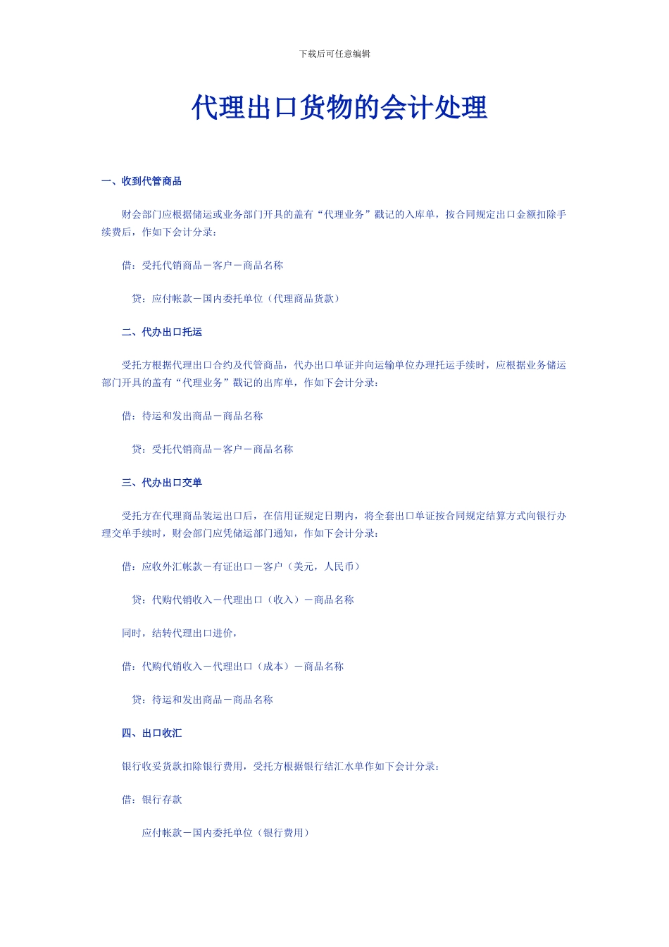 代理出口货物的会计处理_第1页
