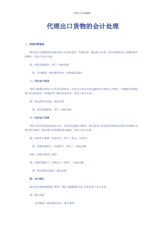 代理出口货物的会计处理