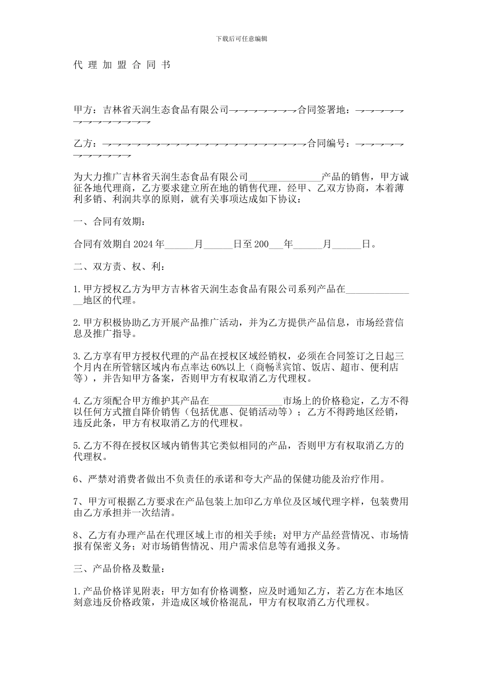 代理加盟合同书范本_第1页