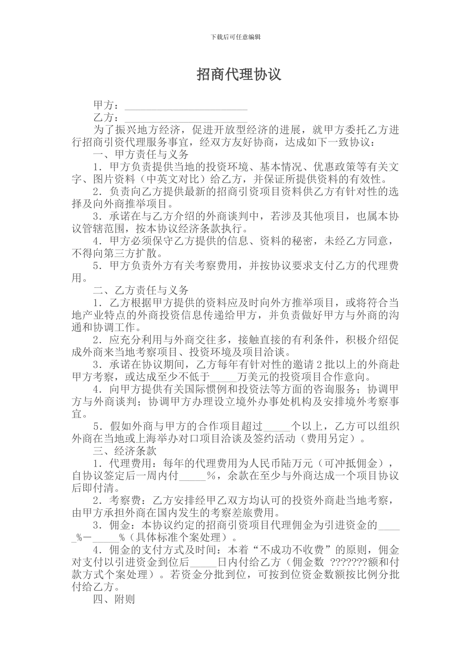 代理合同----招商代理协议_第1页