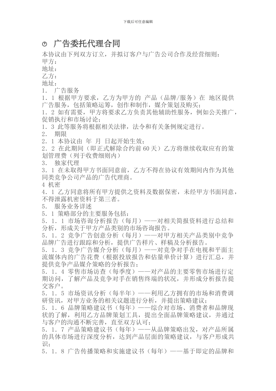 代理合同--广告委托代理合同_第1页