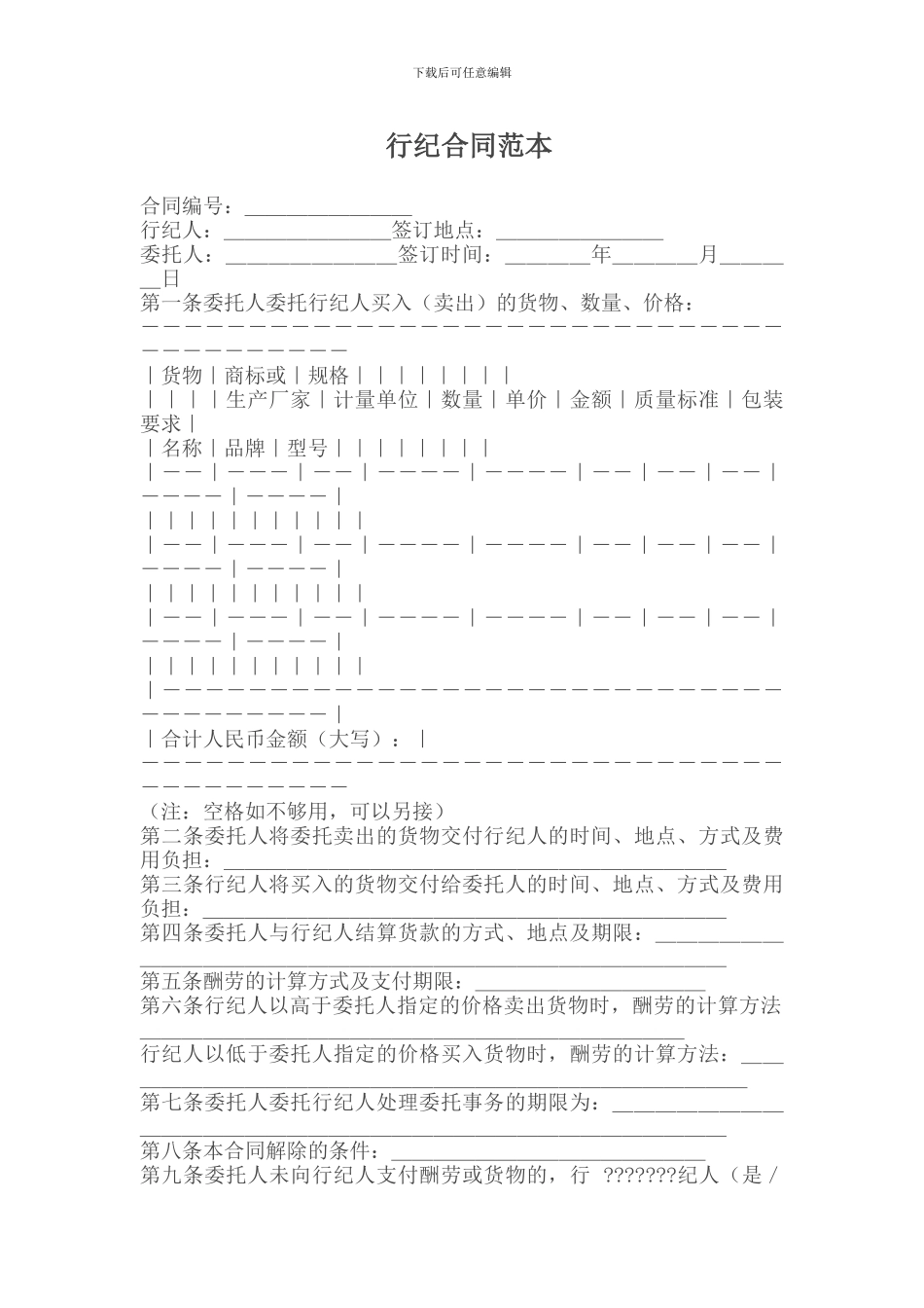 代理合同---行纪合同范本_第1页