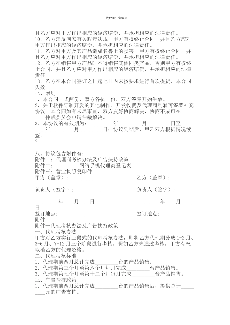 代理合同--网络手机代理销售协议书_第3页