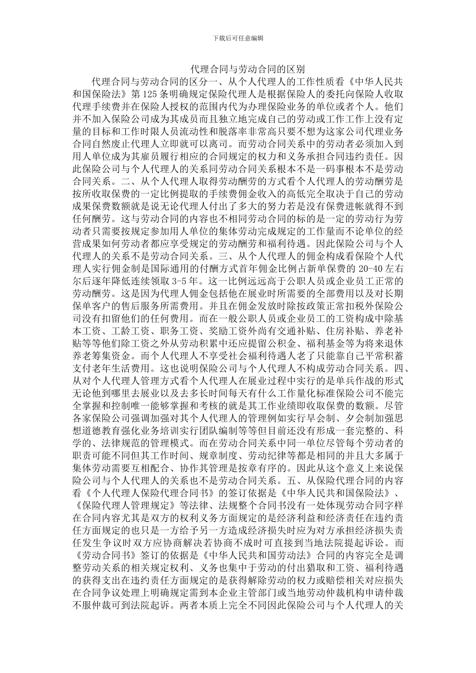 代理合同与劳动合同的区别_第1页