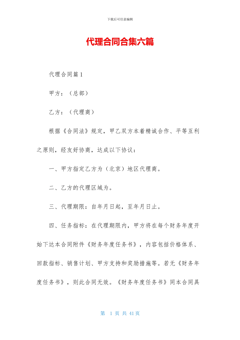 代理合同合集六篇_第1页
