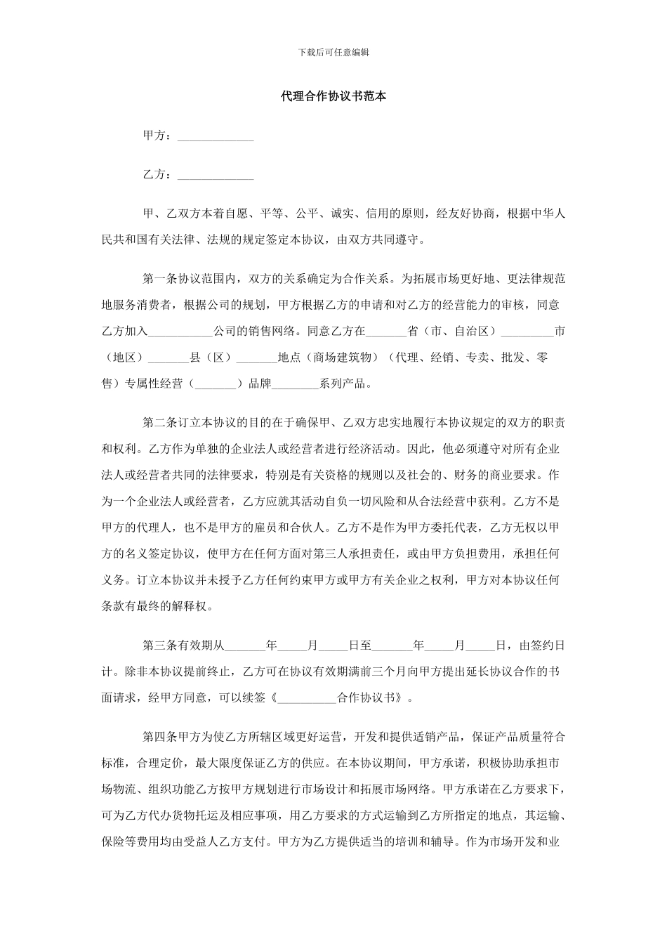 代理合作协议范本_第1页