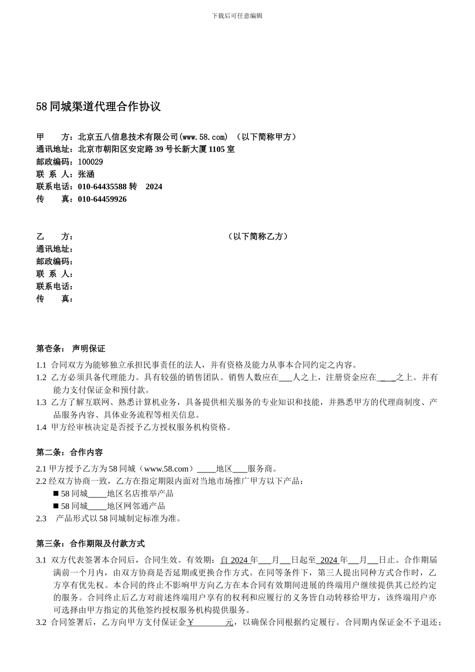 代理合同---58同城渠道代理合作协议_第1页