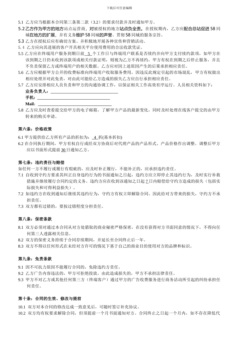 代理合同---58同城渠道代理合作协议_第3页