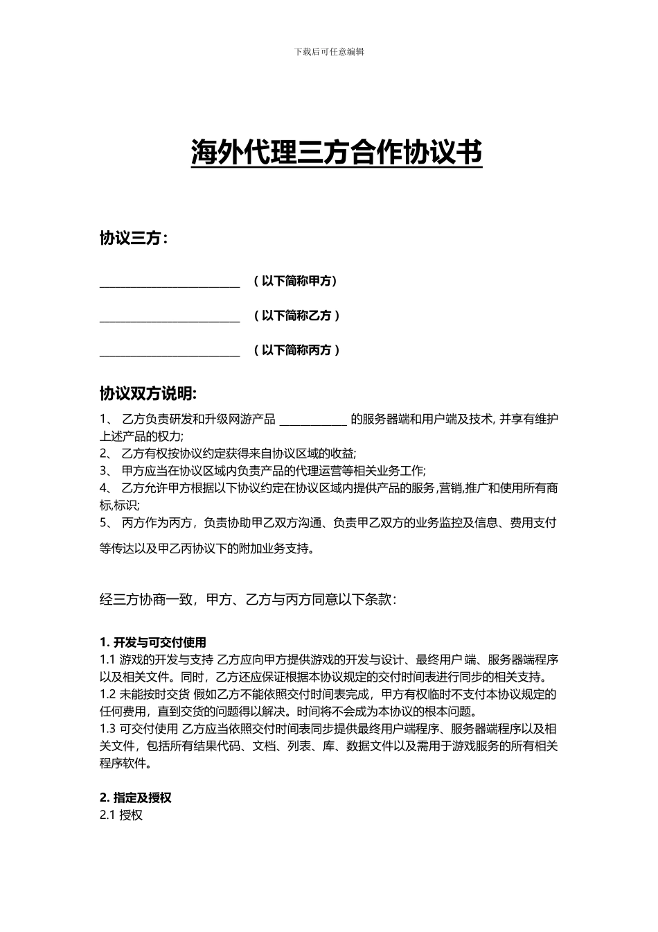 代理合作授权协议---三方_第1页
