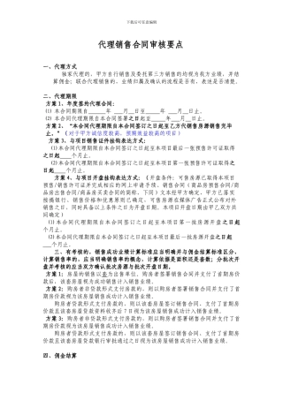 代理合同审核要点