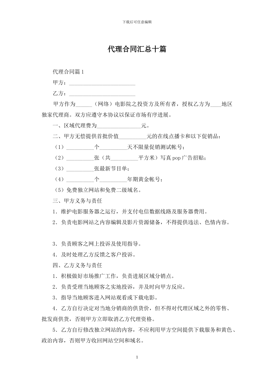 代理合同汇总十篇_第1页