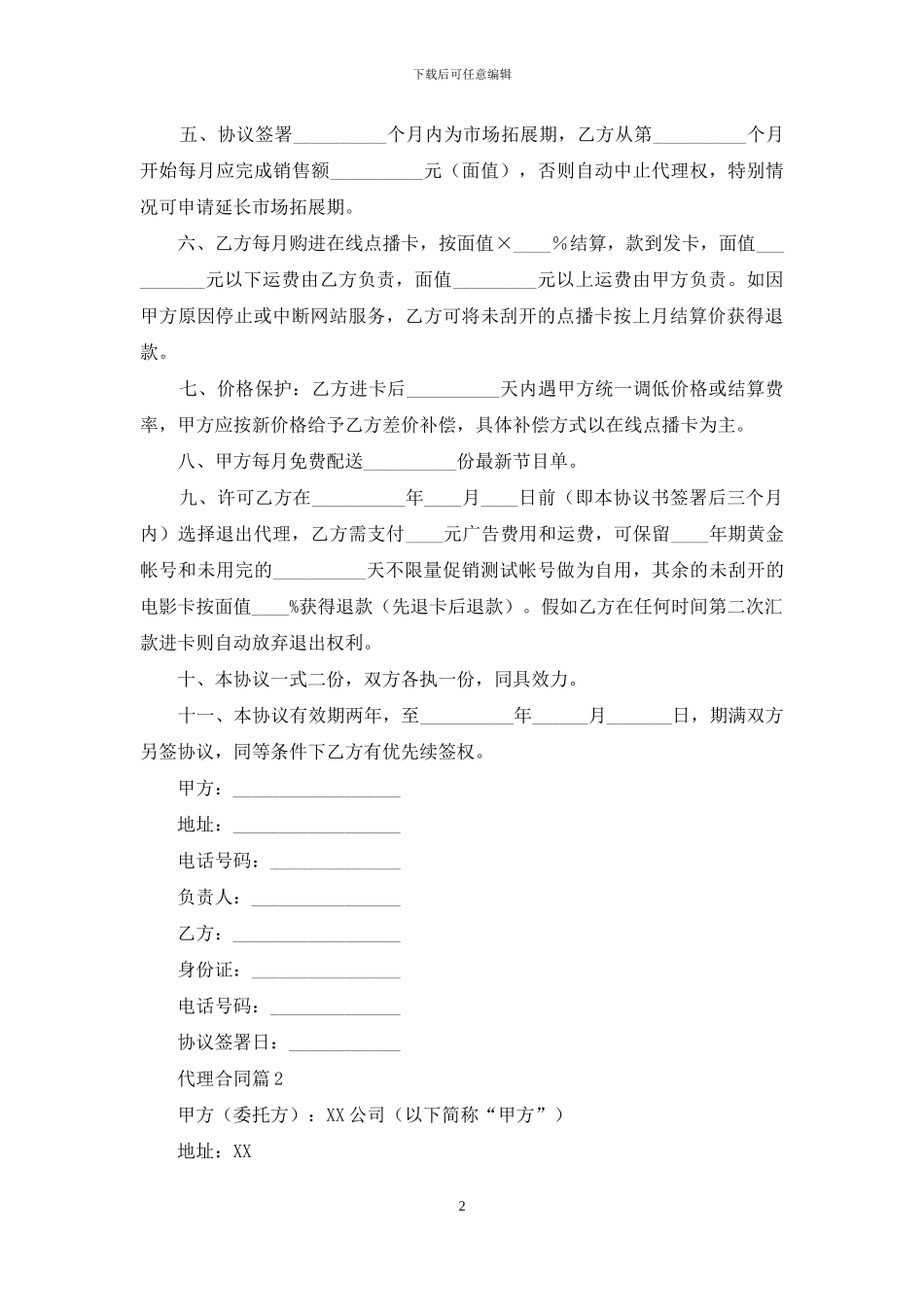 代理合同汇总十篇_第2页