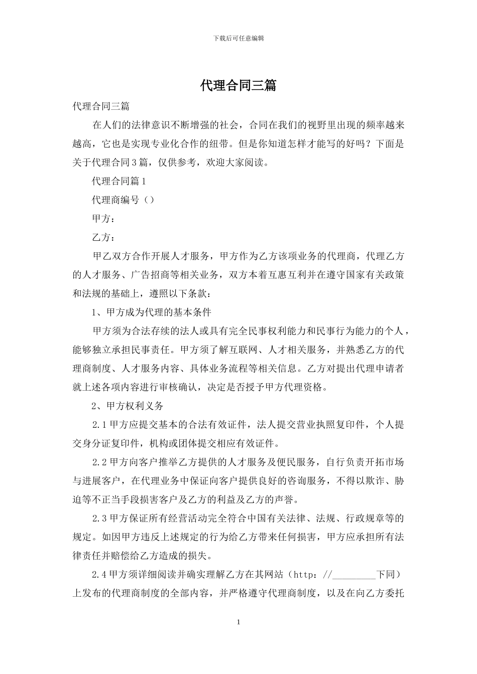 代理合同三篇-2_第1页
