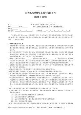 代理合同书-深圳互动网络代理合同