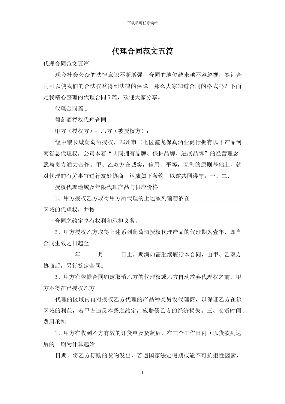 代理合同范文五篇_第1页