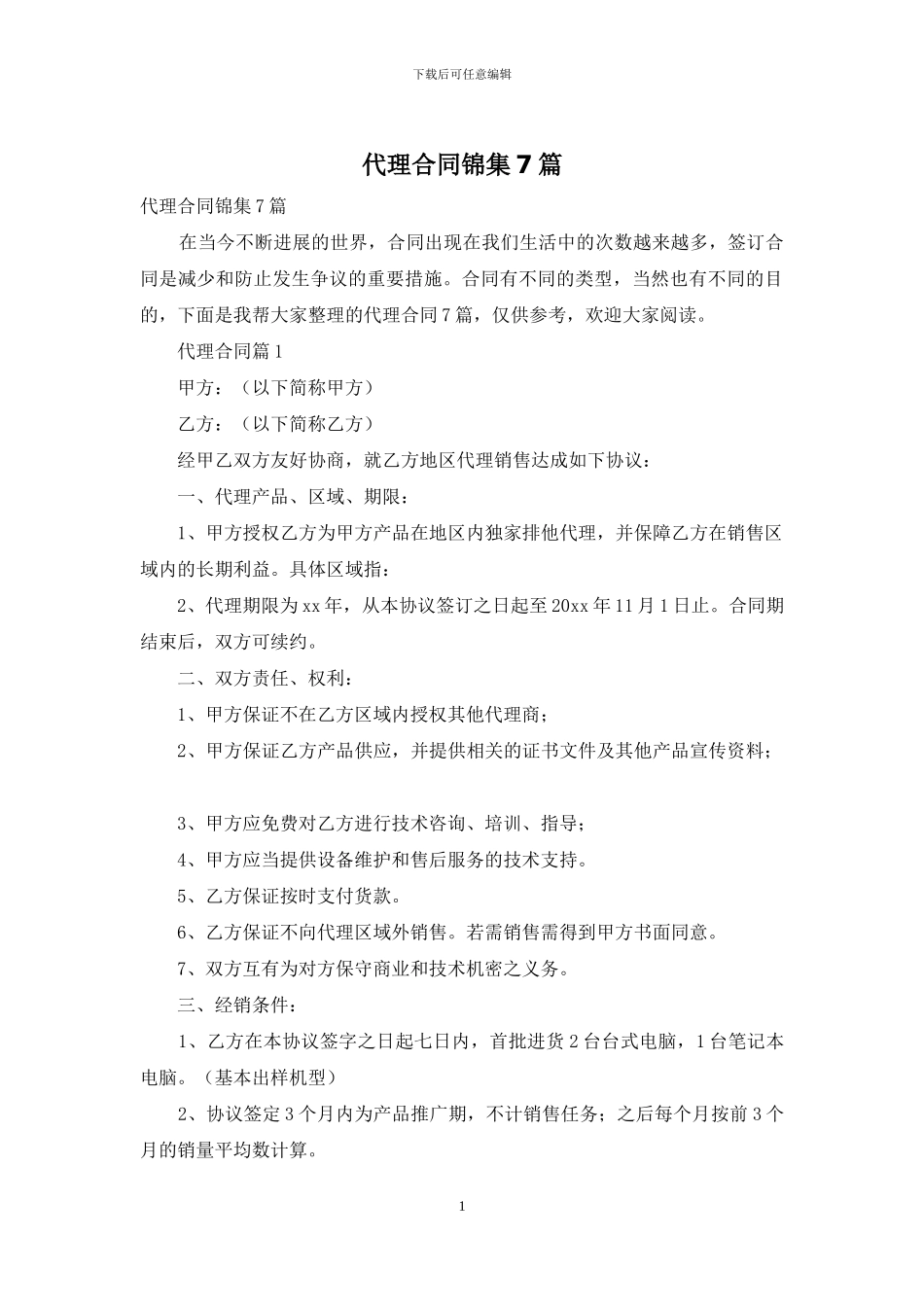 代理合同锦集7篇_第1页