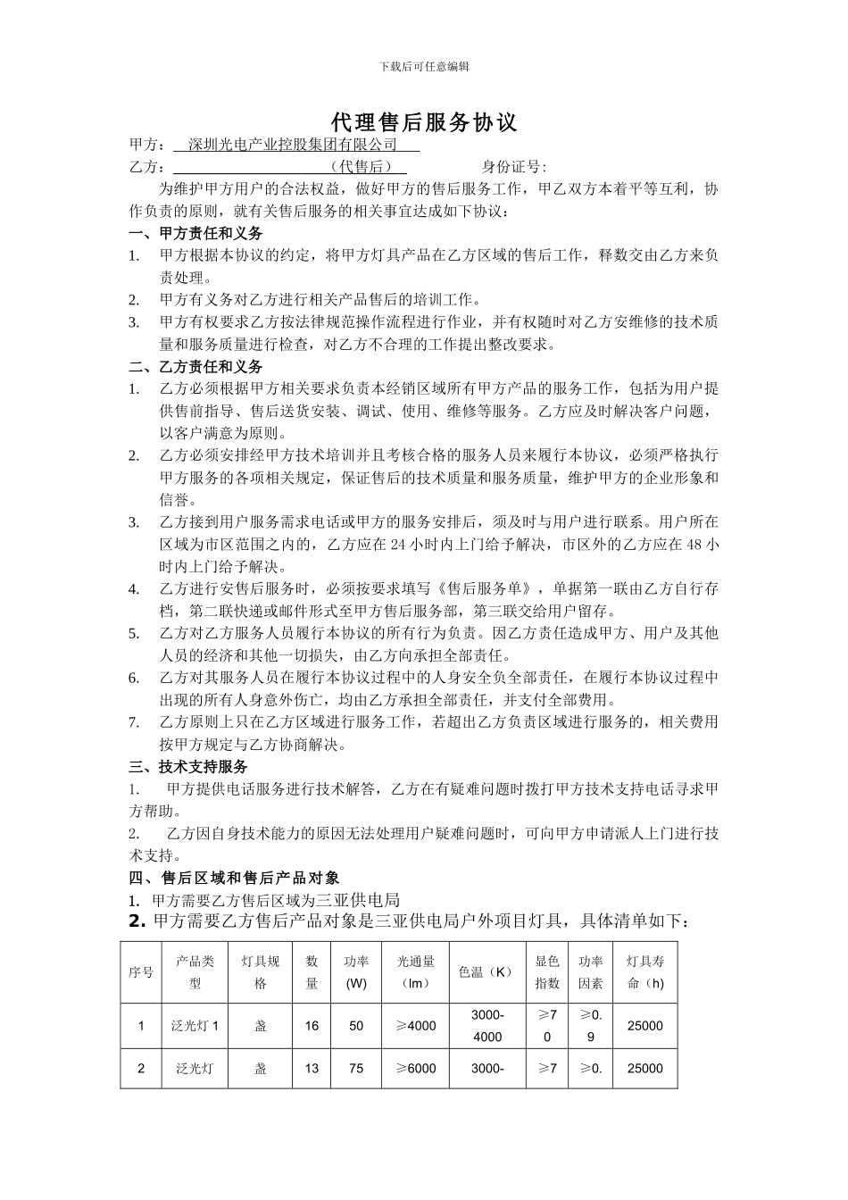 代理售后服务协议_第1页