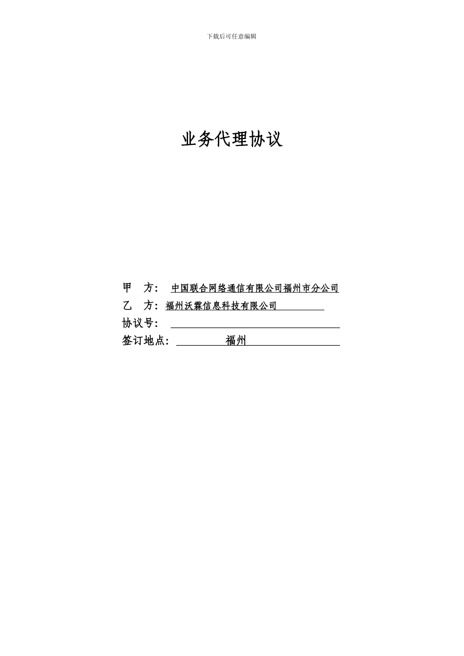 代理商业务代理协议_第1页