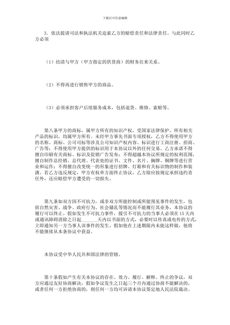 代理商加盟协议_第3页