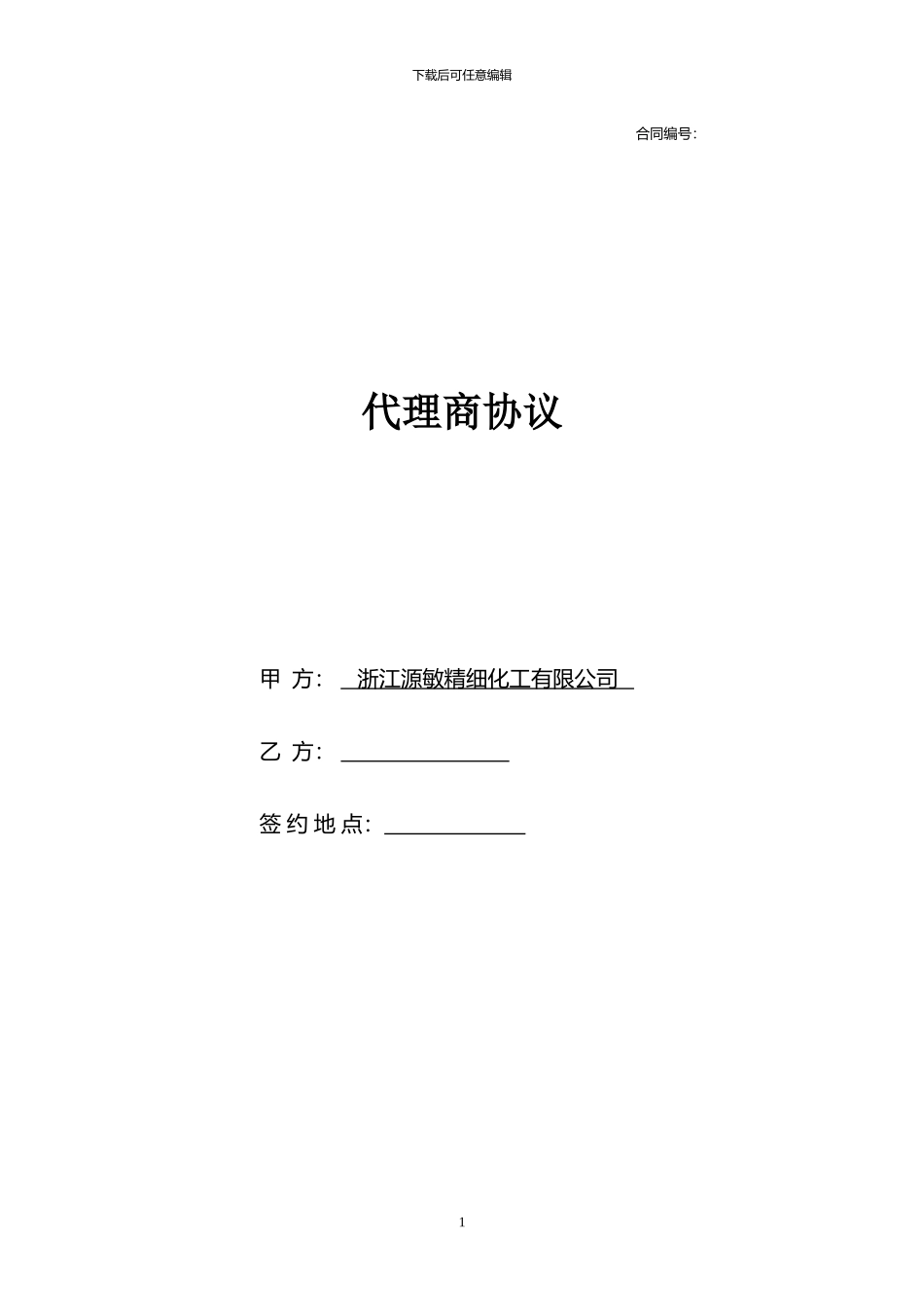 代理商协议范本_第1页