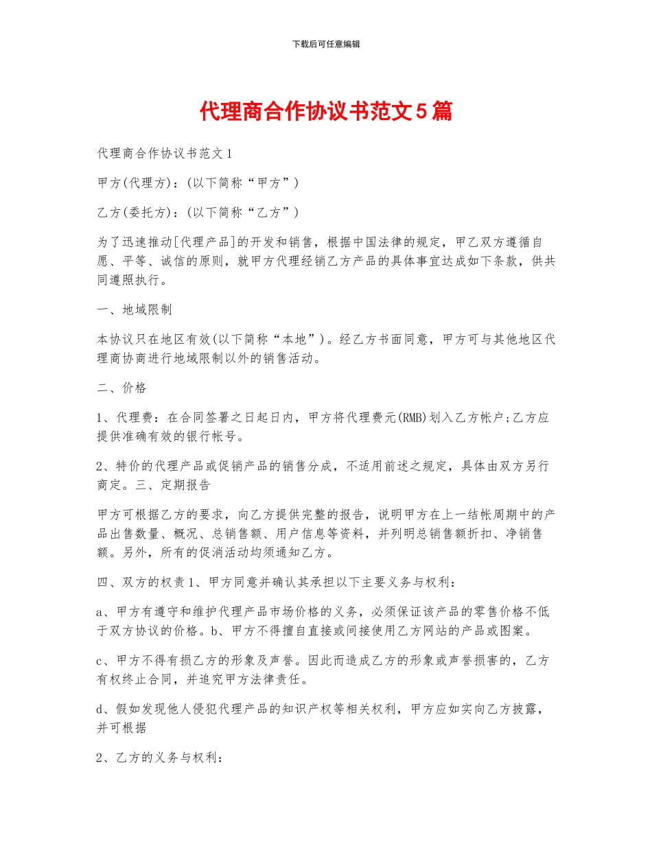 代理商合作协议书范文5篇_第1页