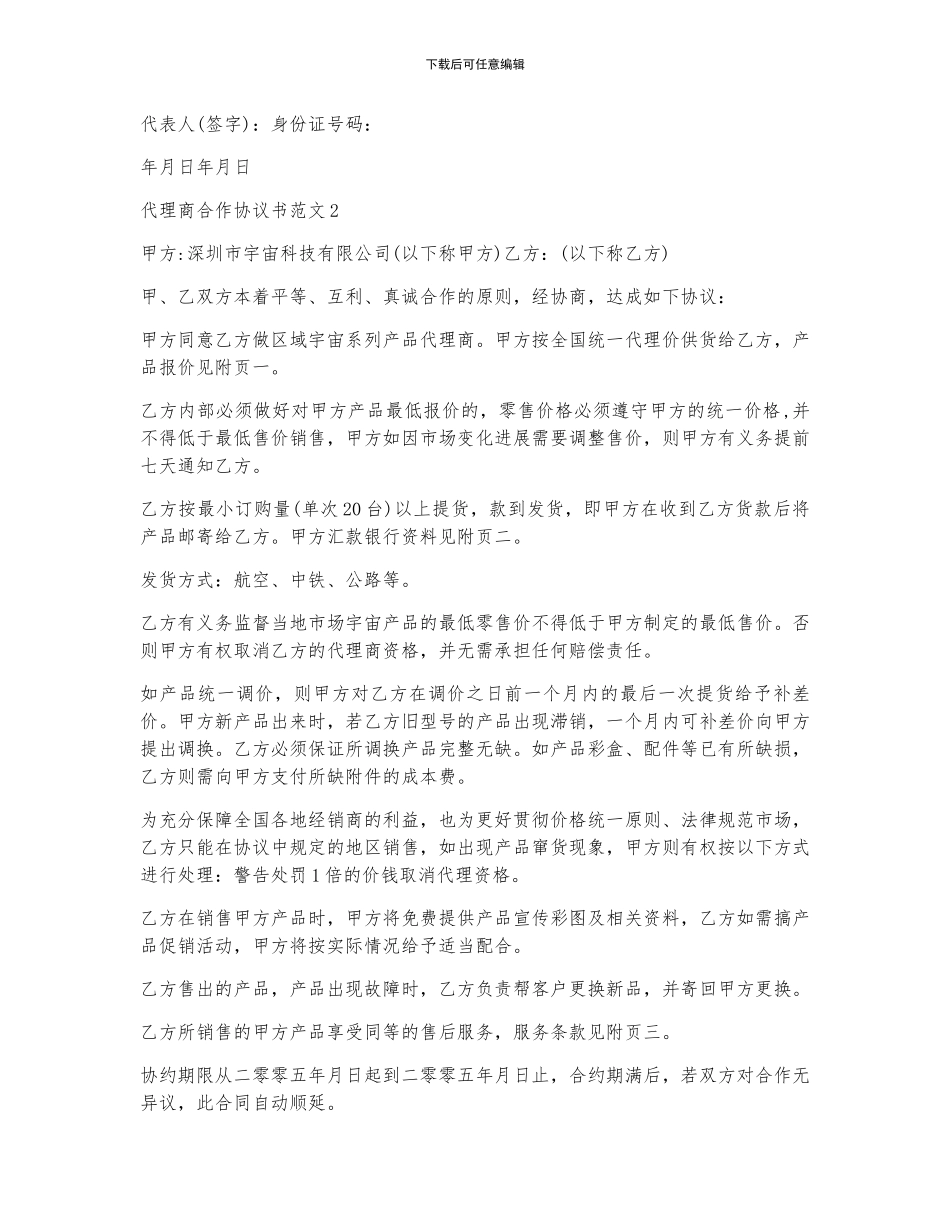 代理商合作协议书范文5篇_第3页