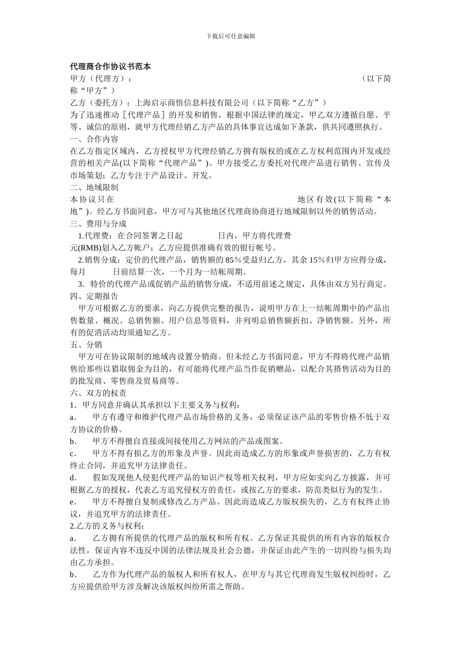 代理商合作协议书范本_第1页