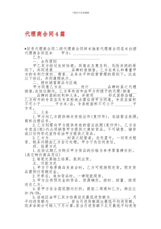 代理商合同4篇-代理商合同4篇-代理商合同4篇-