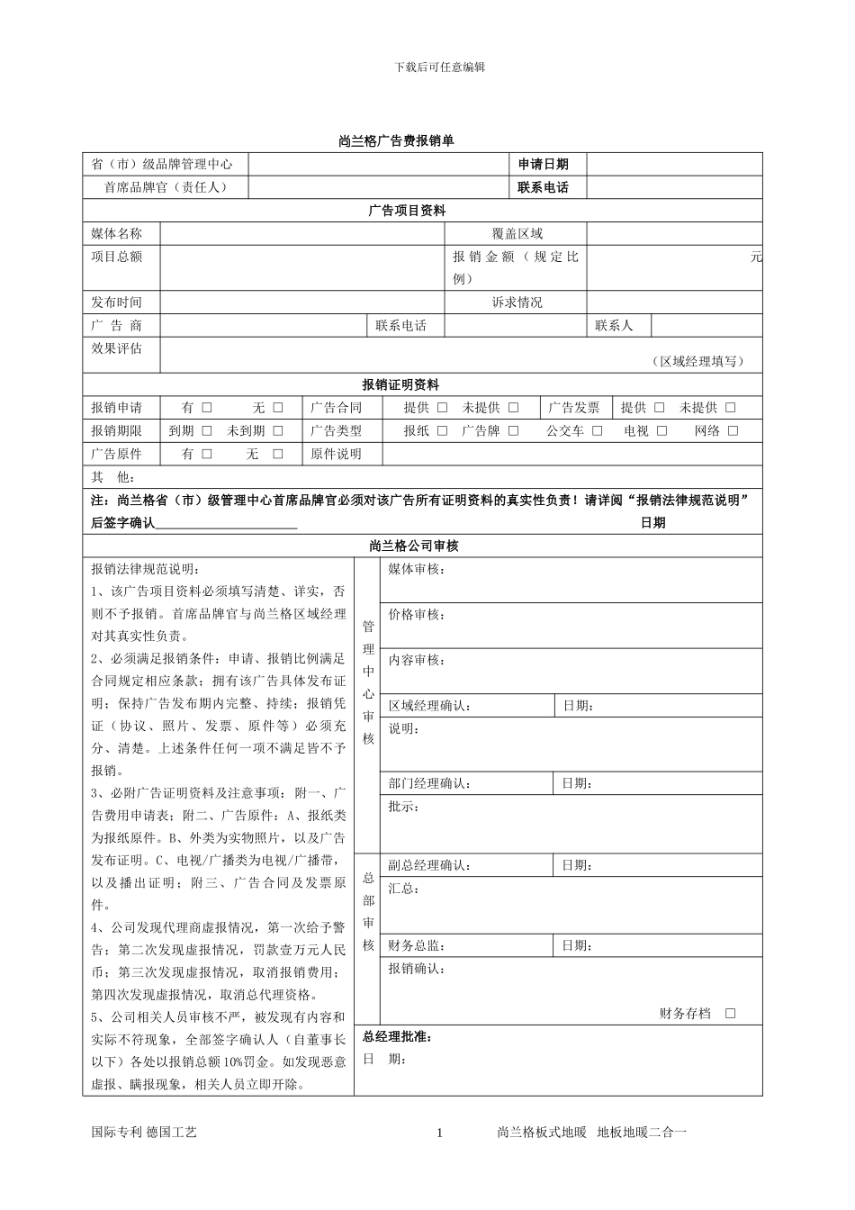 代理合同附件3.2-尚兰格广告费报销单_第1页