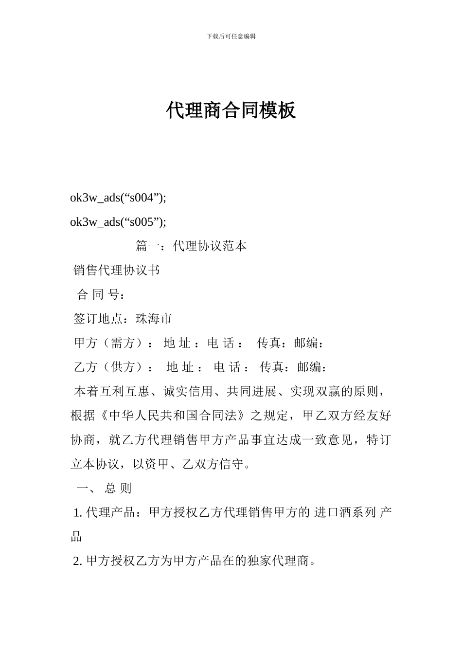 代理商合同模板_第1页