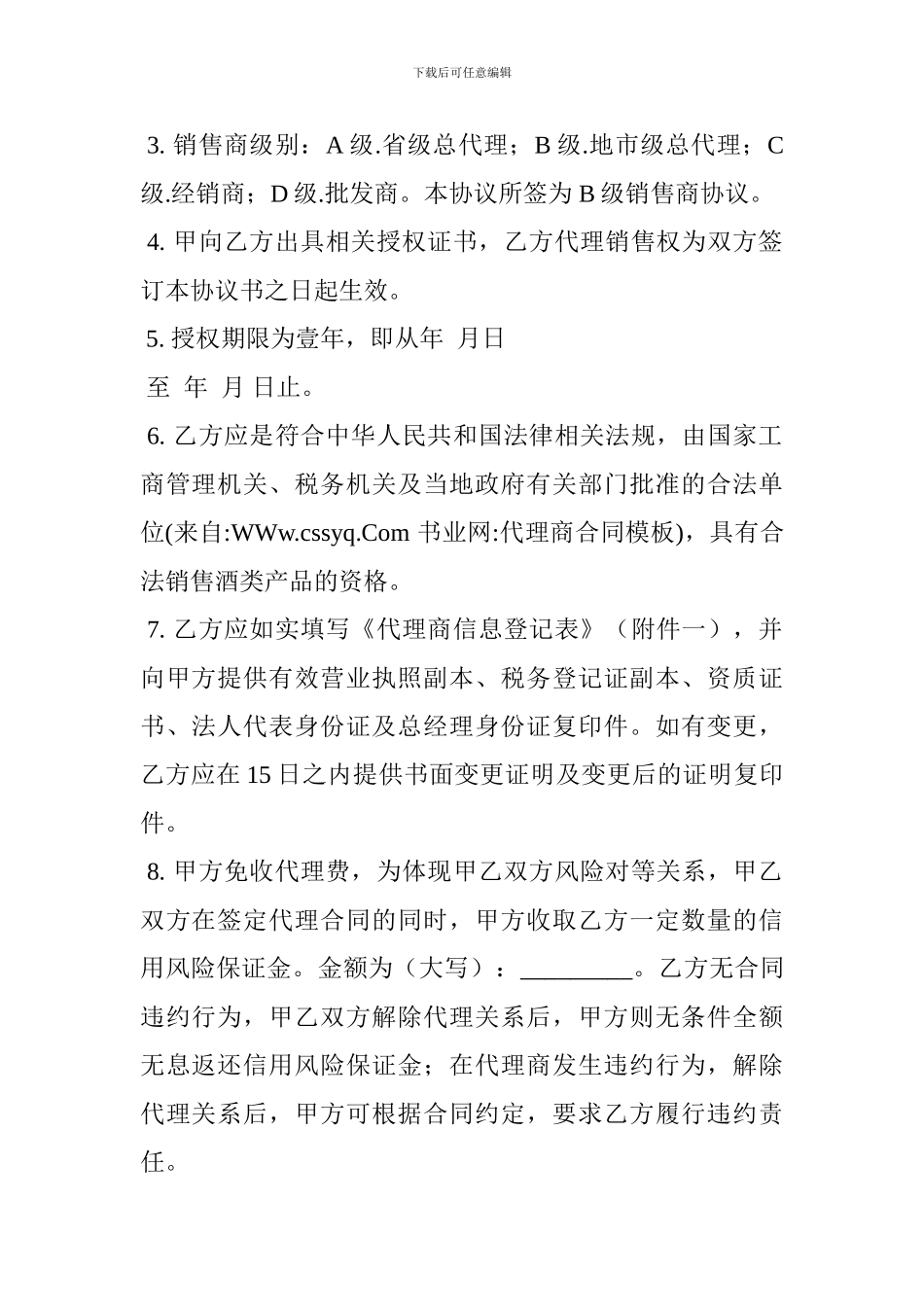 代理商合同模板_第2页